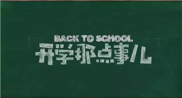 开学.JPG