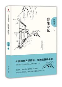 汪曾祺：将平凡的日子活得有滋味