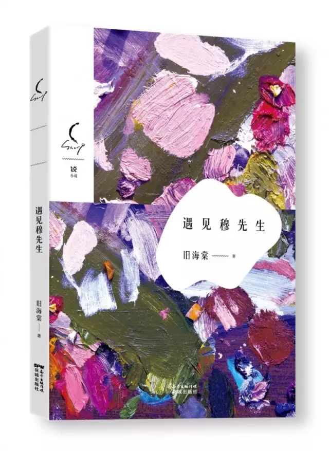 天真的美 | 旧海棠《遇见穆先生》