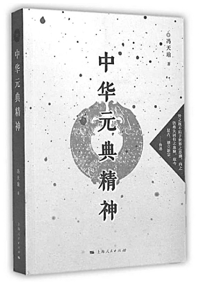 冯天瑜：考析中国文化发展脉络