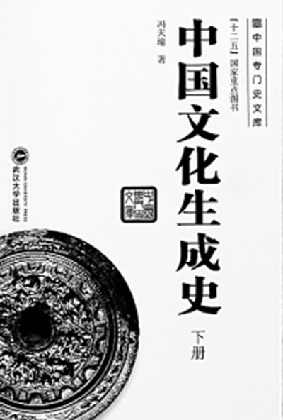 冯天瑜：考析中国文化发展脉络