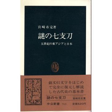 宫崎市定《谜一般的七支刀》中译本读记