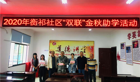 3  2020年衡祁社区“双联”金秋助学活动.jpg