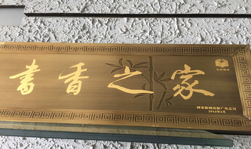 书香之家.jpg