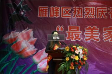 “最美家风暖雁城”分享报告会.JPG